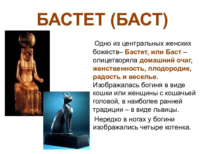 БАСТЕТ (БАСТ) Одно из центральных женских божеств– Бастет, или Баст – олицетворяла домашний