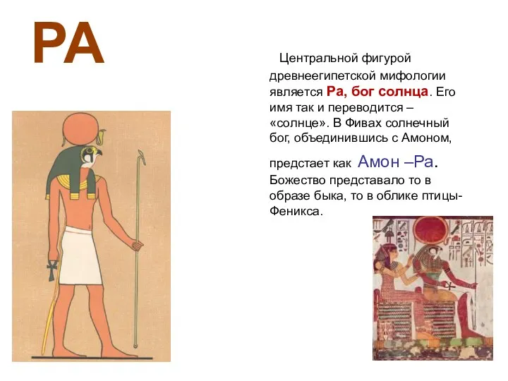 РА Центральной фигурой древнеегипетской мифологии является Ра, бог солнца. Его имя так и