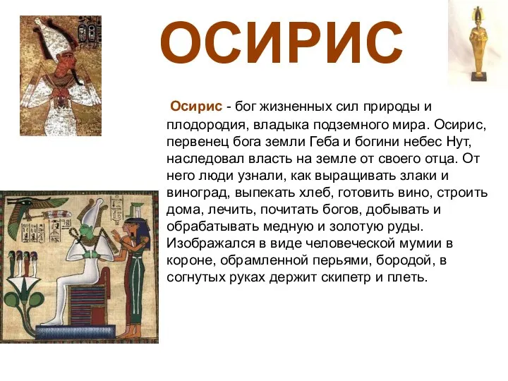 ОСИРИС Осирис - бог жизненных сил природы и плодородия, владыка