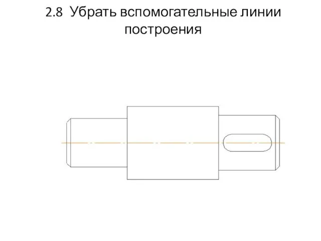 2.8 Убрать вспомогательные линии построения