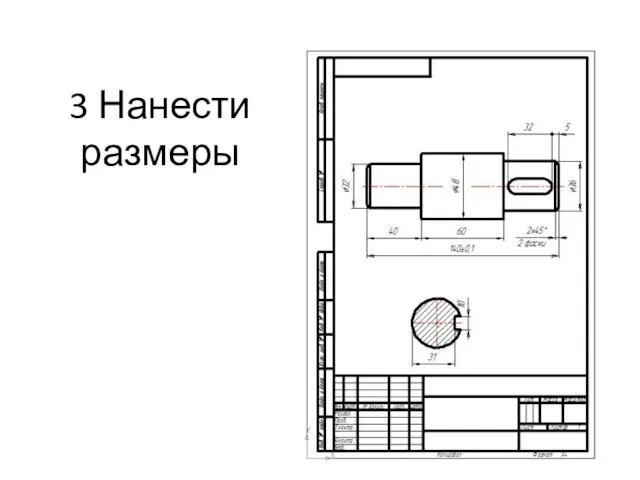 3 Нанести размеры