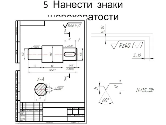 5 Нанести знаки шероховатости