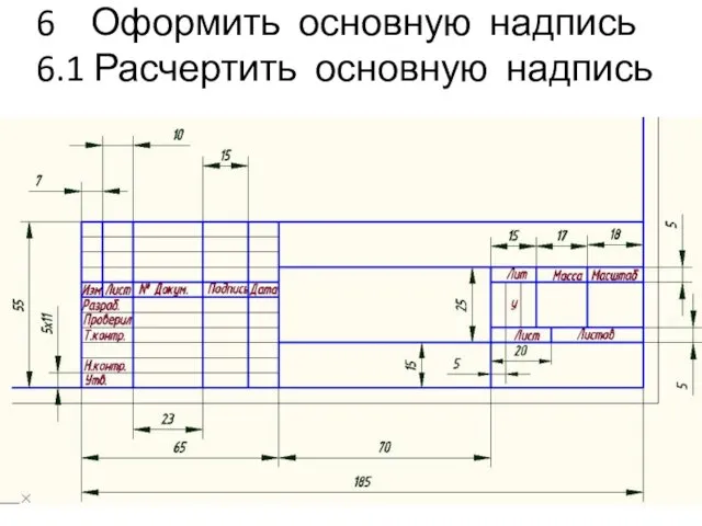 6 Оформить основную надпись 6.1 Расчертить основную надпись