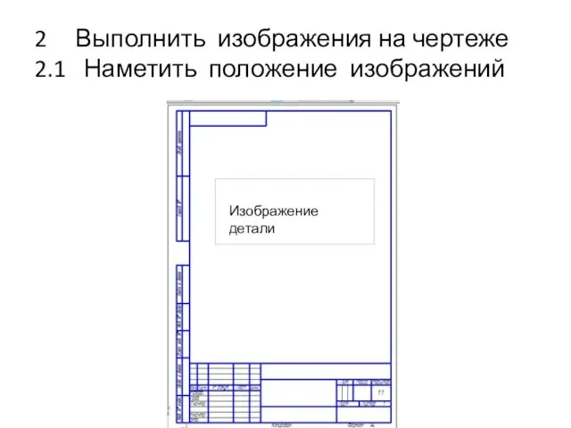 2 Выполнить изображения на чертеже 2.1 Наметить положение изображений Изображение детали