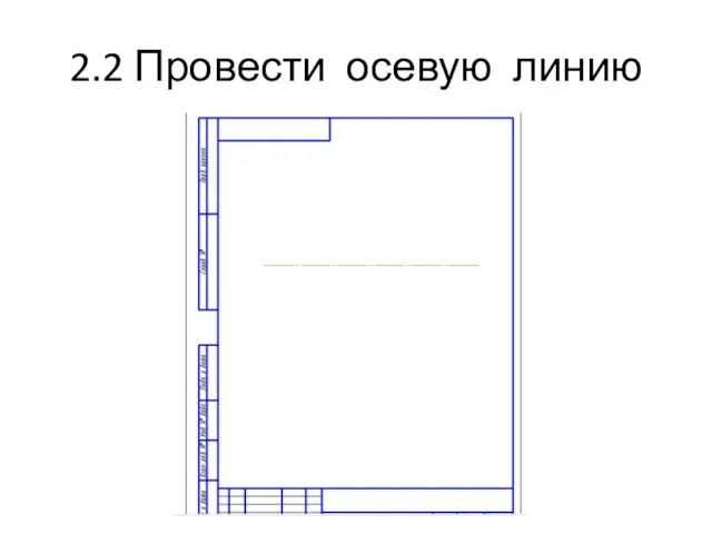 2.2 Провести осевую линию