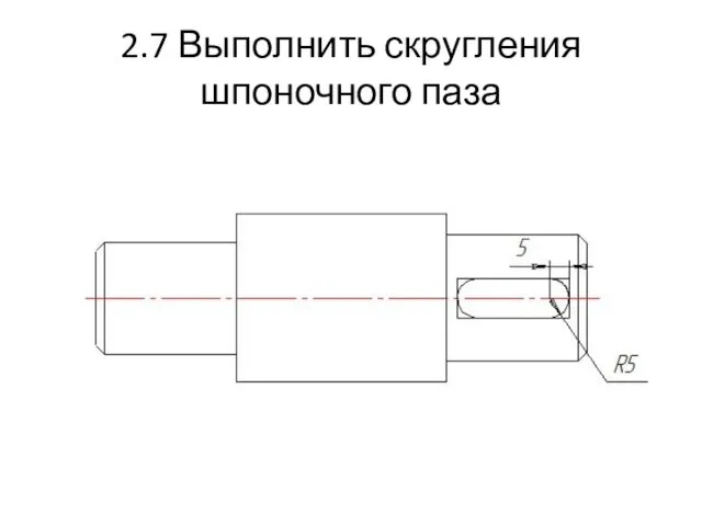 2.7 Выполнить скругления шпоночного паза