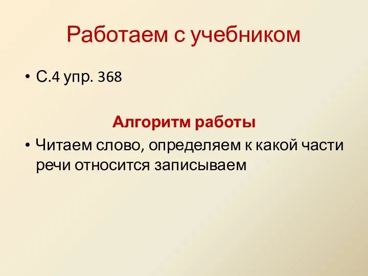 Работаем с учебником С.4 упр. 368 Алгоритм работы Читаем слово,