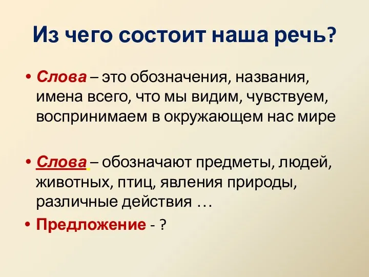 Из чего состоит наша речь? Слова – это обозначения, названия,