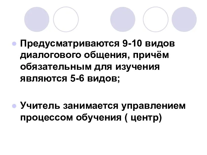 Предусматриваются 9-10 видов диалогового общения, причём обязательным для изучения являются