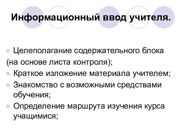 Информационный ввод учителя. Целеполагание содержательного блока (на основе листа контроля);