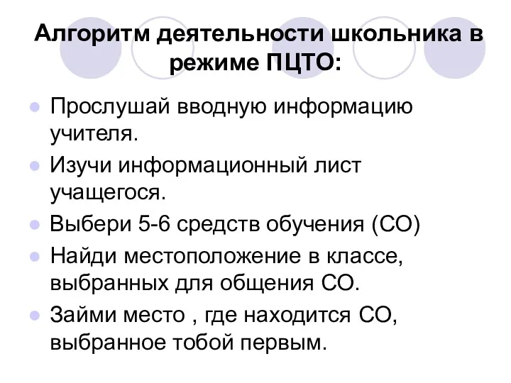 Алгоритм деятельности школьника в режиме ПЦТО: Прослушай вводную информацию учителя.