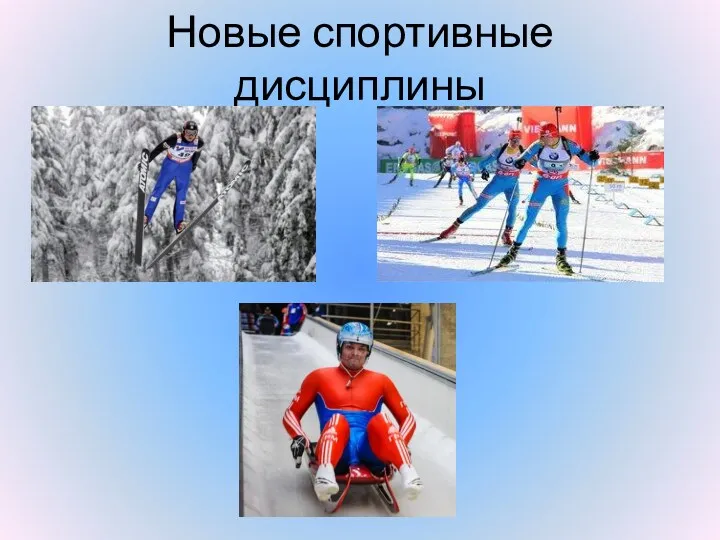 Новые спортивные дисциплины