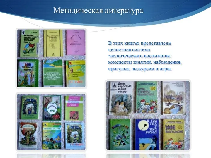 Методическая литература В этих книгах представлена целостная система экологического воспитания: конспекты занятий, наблюдения,