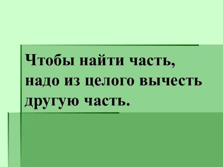 Чтобы найти часть, надо из целого вычесть другую часть.