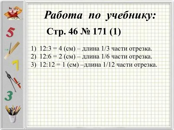 Работа по учебнику: Стр. 46 № 171 (1) 12:3 =