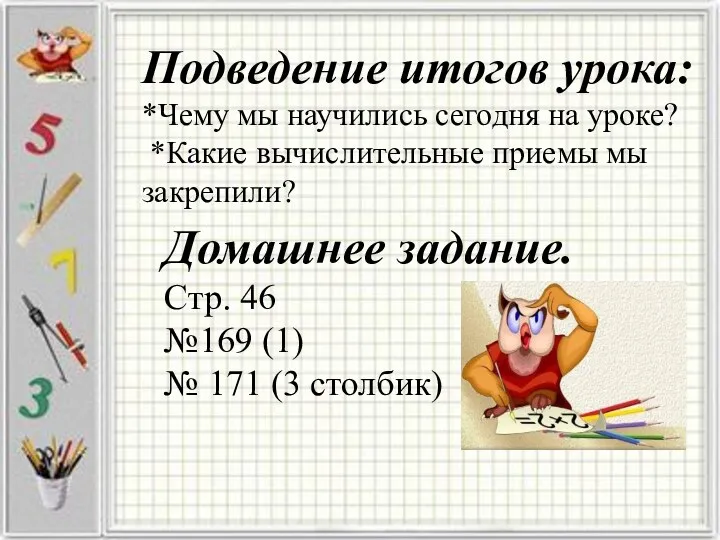 Подведение итогов урока: *Чему мы научились сегодня на уроке? *Какие