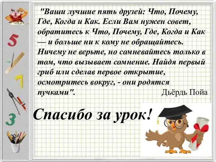 Спасибо за урок! "Ваши лучшие пять друзей: Что, Почему, Где,