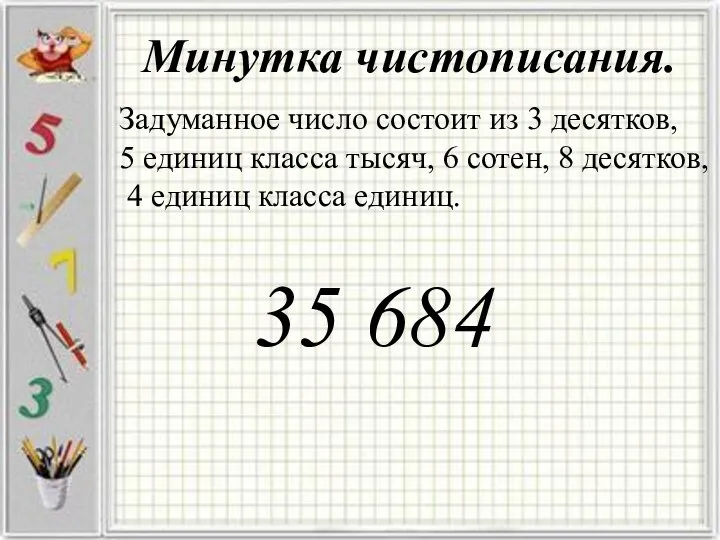 Минутка чистописания. Задуманное число состоит из 3 десятков, 5 единиц