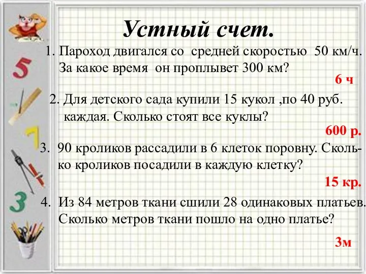 Устный счет. 1. Пароход двигался со средней скоростью 50 км/ч.