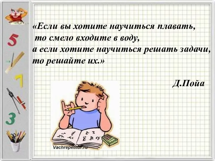 «Если вы хотите научиться плавать, то смело входите в воду,