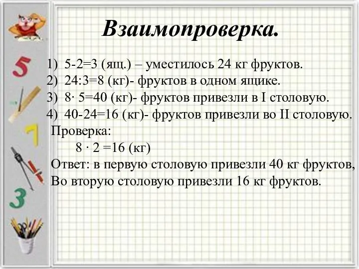 Взаимопроверка. 5-2=3 (ящ.) – уместилось 24 кг фруктов. 24:3=8 (кг)-