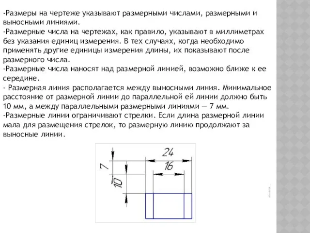 -Размеры на чертеже указывают размерными числами, размерными и выносными линиями.