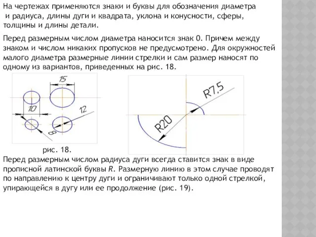 На чертежах применяются знаки и буквы для обозначения диаметра и