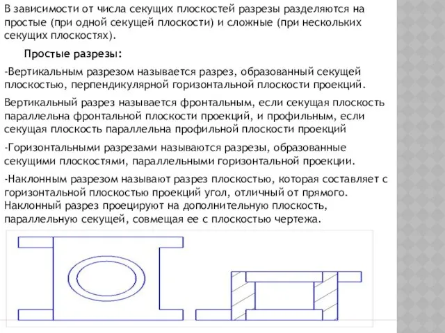 В зависимости от числа секущих плоскостей разрезы разделяются на простые