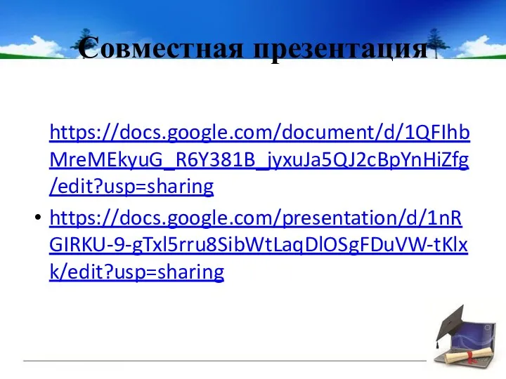 Совместная презентация https://docs.google.com/document/d/1QFIhbMreMEkyuG_R6Y381B_jyxuJa5QJ2cBpYnHiZfg/edit?usp=sharing https://docs.google.com/presentation/d/1nRGIRKU-9-gTxl5rru8SibWtLaqDlOSgFDuVW-tKlxk/edit?usp=sharing