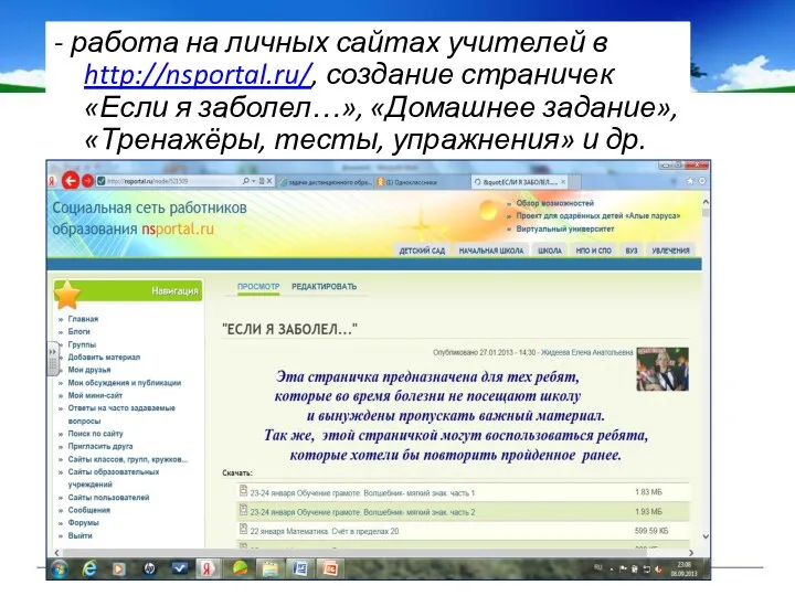 - работа на личных сайтах учителей в http://nsportal.ru/, создание страничек