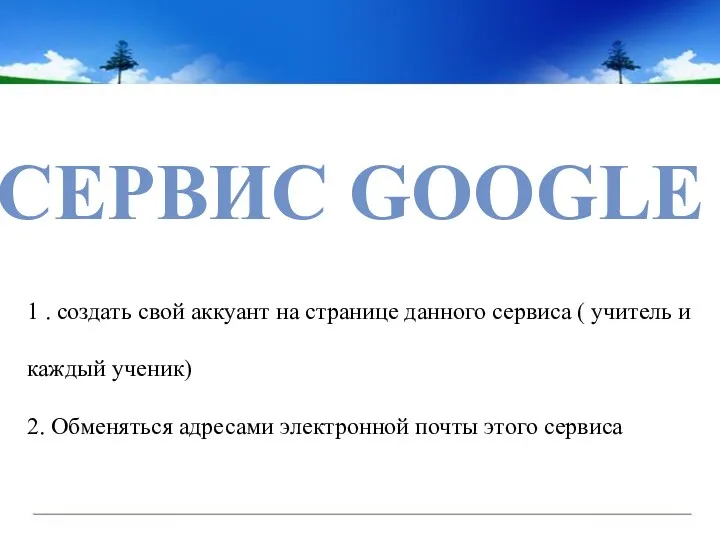 сервис Google 1 . создать свой аккуант на странице данного