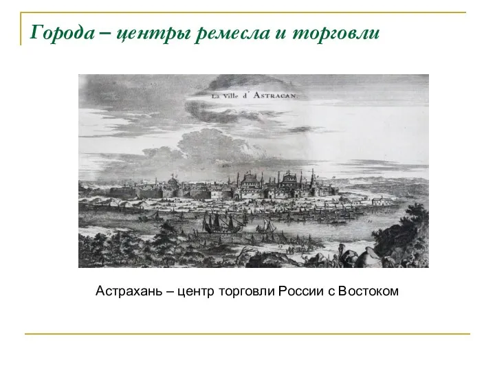 Города – центры ремесла и торговли Астрахань – центр торговли России с Востоком