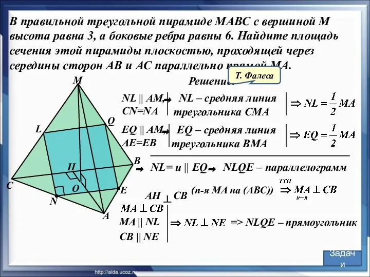 NL || AM, CN=NA N В правильной треугольной пирамиде МАВС