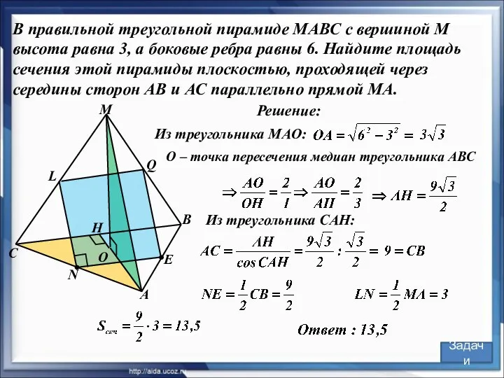 N В правильной треугольной пирамиде МАВС с вершиной М высота