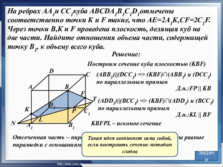 На ребрах АА1и СС1куба ABCDA1B1C1D1отмечены соответственно точки К и F