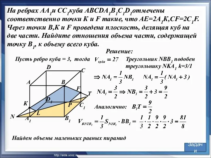 Треугольник NBB1 подобен треугольнику NKA1 k=3/1 Решение: В С А