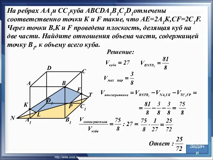 Решение: В С А D В1 С1 А1 D1 F