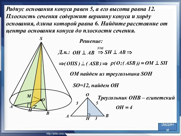 Радиус основания конуса равен 5, а его высота равна 12.