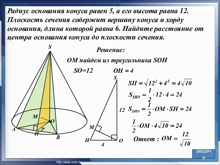 А В S M O Решение: H OM найдем из