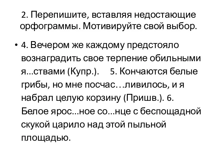 2. Перепишите, вставляя недостающие орфограммы. Мотивируйте свой выбор. 4. Вечером