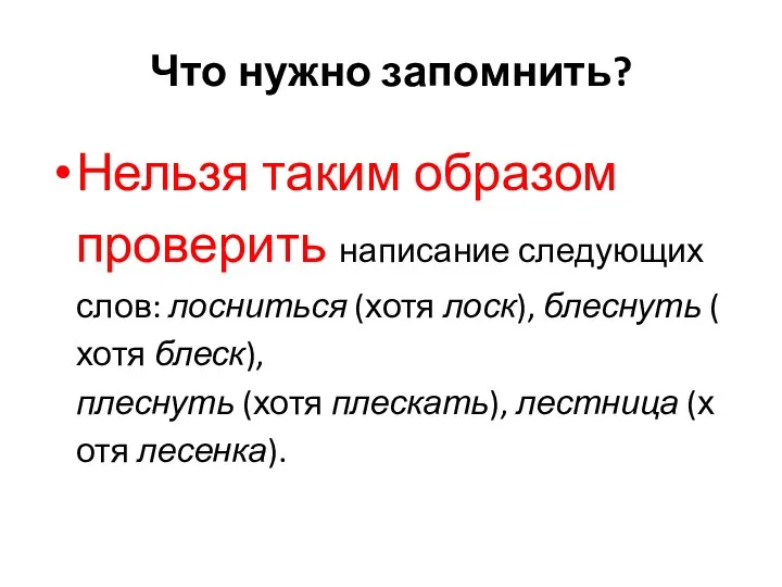 Что нужно запомнить? Нельзя таким образом проверить написание следующих слов: