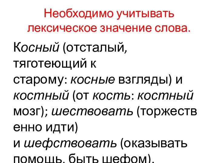 Необходимо учитывать лексическое значение слова. Косный (отсталый, тяготеющий к старому: