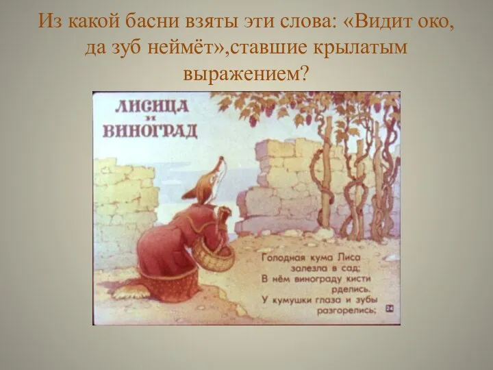 Из какой басни взяты эти слова: «Видит око, да зуб неймёт»,ставшие крылатым выражением?