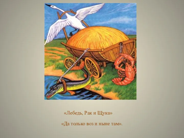 «Лебедь, Рак и Щука» «Да только воз и ныне там».