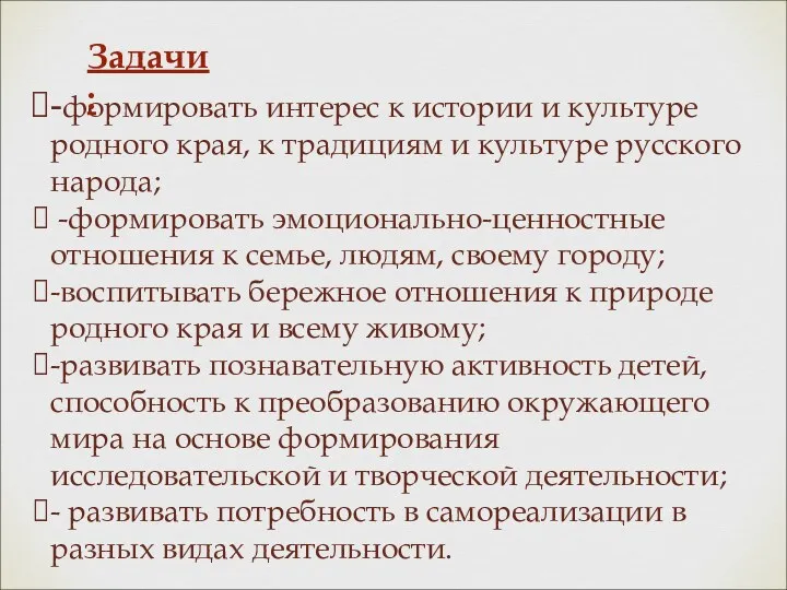 -формировать интерес к истории и культуре родного края, к традициям и культуре русского