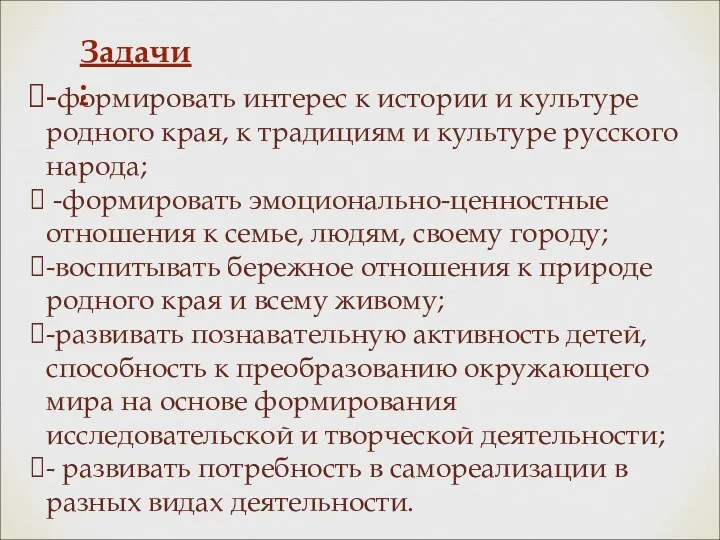 -формировать интерес к истории и культуре родного края, к традициям