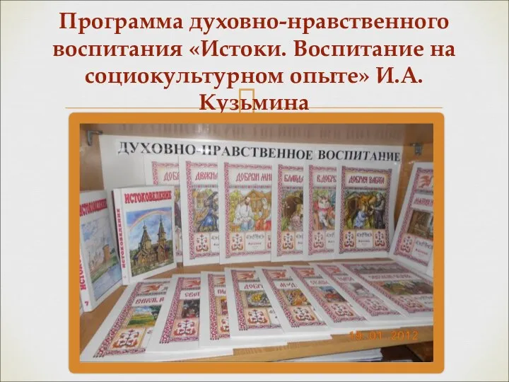 Программа духовно-нравственного воспитания «Истоки. Воспитание на социокультурном опыте» И.А. Кузьмина