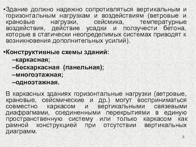 Здание должно надежно сопротивляться вертикальным и горизонтальным нагрузкам и воздействиям