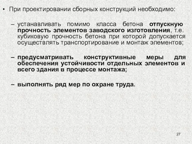 При проектировании сборных конструкций необходимо: устанавливать помимо класса бетона отпускную