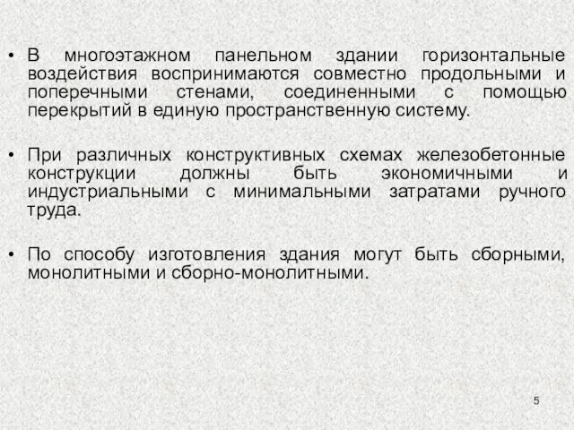 В многоэтажном панельном здании горизонтальные воздействия воспринимаются совместно продольными и